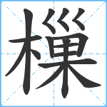 樔笔顺分解图片16