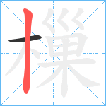 樔笔顺分解图片2