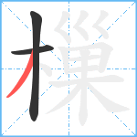 樔笔顺分解图片3