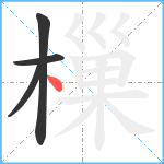 樔笔顺分解图片4