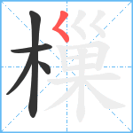 樔笔顺分解图片5