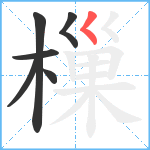 樔笔顺分解图片6