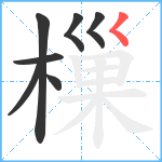 樔笔顺分解图片7