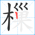 樔笔顺分解图片8