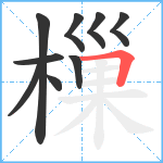 樔笔顺分解图片9