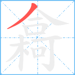 樖笔顺分解图片1