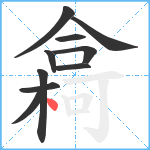 樖笔顺分解图片10