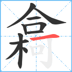 樖笔顺分解图片11