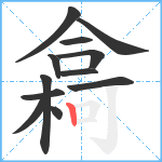 樖笔顺分解图片12