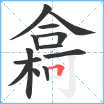 樖笔顺分解图片13