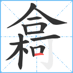 樖笔顺分解图片14