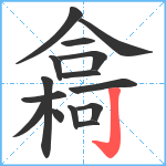 樖笔顺分解图片15