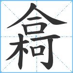 樖笔顺分解图片16