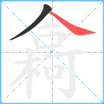 樖笔顺分解图片2