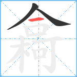 樖笔顺分解图片3