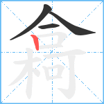 樖笔顺分解图片4