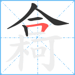 樖笔顺分解图片5