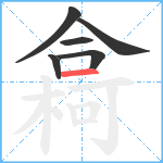 樖笔顺分解图片6