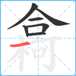 樖笔顺分解图片7