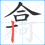 樖笔顺分解图片8