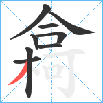 樖笔顺分解图片9