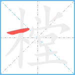 樘笔顺分解图片1