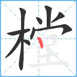 樘笔顺分解图片10