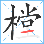 樘笔顺分解图片13