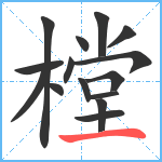 樘笔顺分解图片15