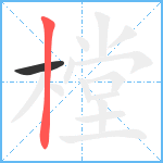 樘笔顺分解图片2