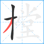 樘笔顺分解图片3