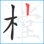 樘笔顺分解图片5