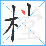 樘笔顺分解图片6