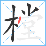 樘笔顺分解图片8