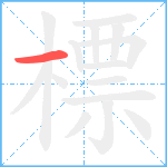 標笔顺分解图片1