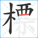 標笔顺分解图片10