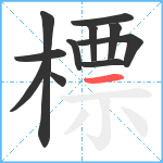 標笔顺分解图片11