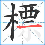 標笔顺分解图片12