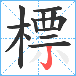 標笔顺分解图片13