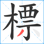 標笔顺分解图片14