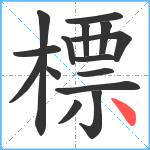 標笔顺分解图片15