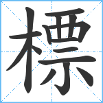 標笔顺分解图片16