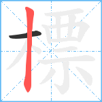 標笔顺分解图片2