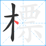 標笔顺分解图片4