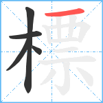 標笔顺分解图片5