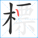 標笔顺分解图片6