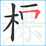 標笔顺分解图片7