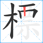 標笔顺分解图片8