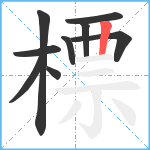 標笔顺分解图片9