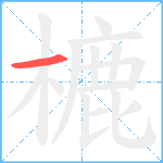 樚笔顺分解图片1